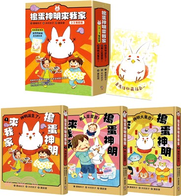 搗蛋神明來我家01-03集套書【首刷限量版】：贈「金閃閃納福A5資料夾」（共三冊）