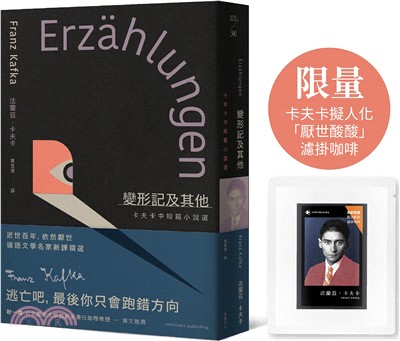 變形記及其他：卡夫卡中短篇小說選【逝世百年紀念．德語文學名家新譯精選】（首刷限量：Aura微光咖啡聯名設計，卡夫卡擬人化「厭世酸酸」濾掛咖啡）