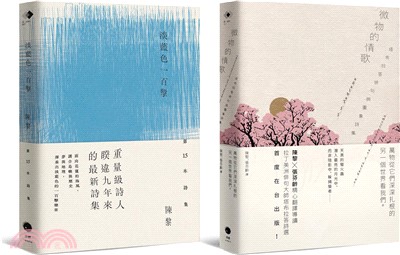 圖象詩的二重奏：淡藍色一百擊+微物的情歌（2冊套書）