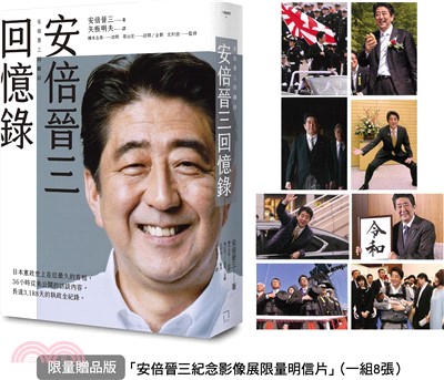 安倍晉三回憶錄【限量贈品版．「安倍晉三紀念影像展限量明信片」（一組8張）】