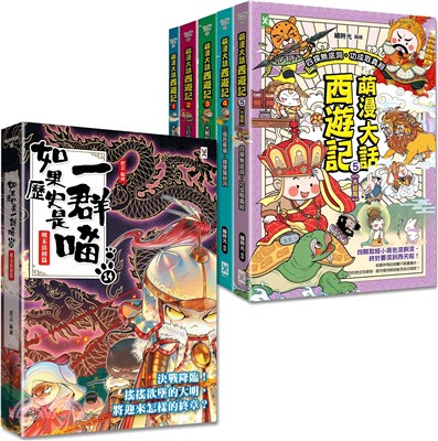 如果歷史是一群喵14+萌漫大話西遊記（1-5全集）【共六冊】