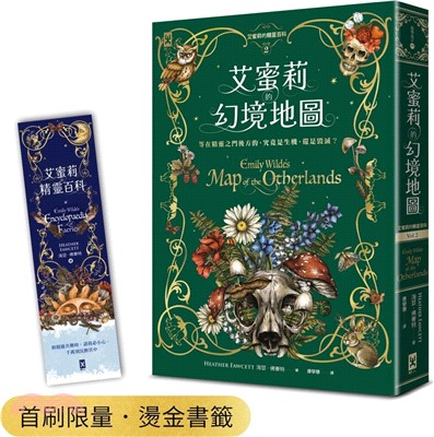 艾蜜莉的精靈百科【2】：幻境地圖（首刷限量．燙金書籤）