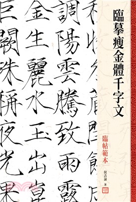 「臨摹瘦金體千字文」套書共二冊【限量贈品版】（侯吉諒瘦金體春帖「永受嘉福」、「長樂未央」2幅）