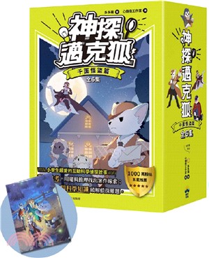 【神探邁克狐】暢銷套組(1)千面怪盜篇（加贈獨家情境文件夾/全套6本）