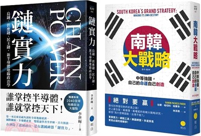 科技與戰略【慶功典藏套書】（鏈實力＋南韓大戰略）共二冊