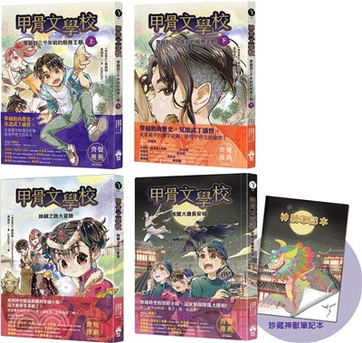 甲骨文學校全套（1-3共四冊）加贈珍藏神獸筆記本：穿越到三千年前的殷商王朝+絲綢之路大冒險＋夜闖大唐長安城