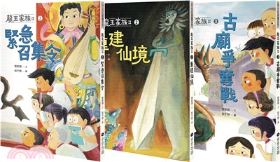 龍王家族Ⅱ套書（共三冊）