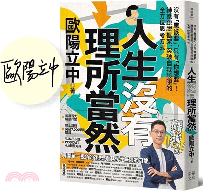 人生沒有理所當然：【限量親簽版】沒有「應該要」，只有「你想要」！練就跳脫框架、突破自我設限的全方位思考方式