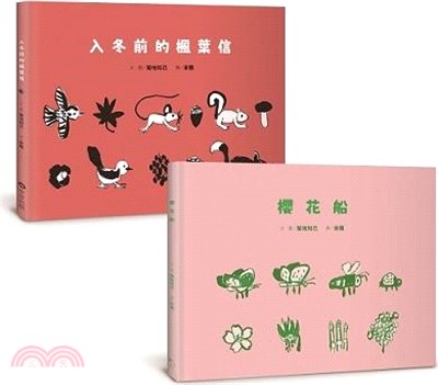 菊地知己：布拉迪斯國際插畫金牌獎得主的自然物語二部曲（共二冊）：櫻花船+入冬前的楓葉信