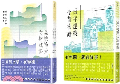 文物與建築的交響（國立臺灣文學館20週年館慶套書）：島嶼拾光．文物藏影＋百年建築．今昔物語
