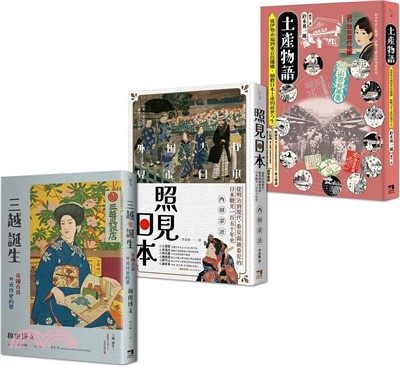 日本近代消費文化史套書：土產物語＋照見日本＋三越誕生