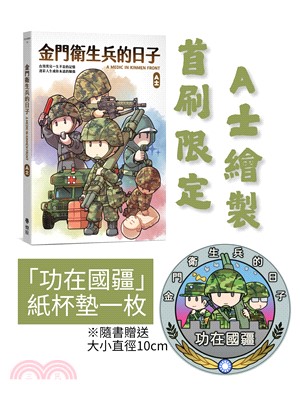 金門衛生兵的日子（首刷紙杯墊贈品版）