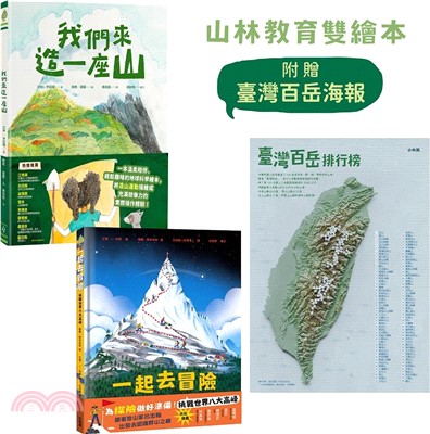 山林教育雙繪本：《我們來造一座山》+《一起去冒險：挑戰世界八大高峰》【附贈限量臺灣百岳海報】