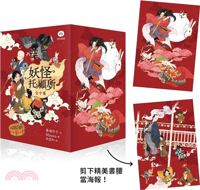 妖怪托顧所套書第一部全十集【書腰版】