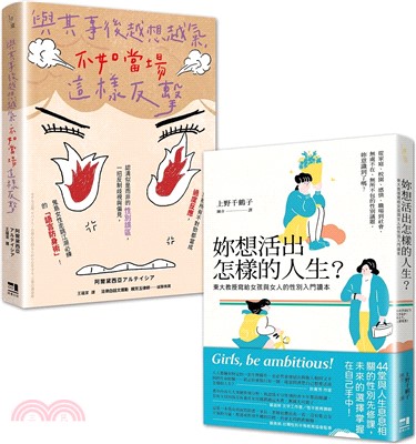 女力世代套書（共二冊）：《妳想活出怎樣的人生》＋《與其事後越想越氣，不如當場這樣反擊》