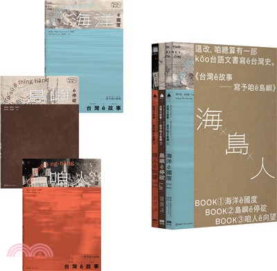 台灣ê故事：寫予咱ê島嶼系列套書【台文台灣史，限量書盒版】