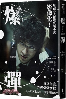 爆彈（電影書衣版、日本兩大推理榜單高分奪冠之作！）