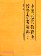 中國近代教育史教學參考資料(中冊)（簡體書）