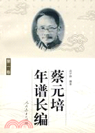 蔡元培年譜長編(一)（簡體書）