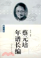 蔡元培年譜長編(三)（簡體書）