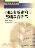 全國中小學教師繼續教育學習參考書：國民素質建構與基礎教育改革（簡體書）