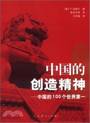 中國的創造精神：中國的100個世界第一（簡體書）