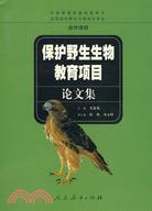 保護野生生物教育項目論文集（簡體書）