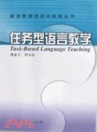 英語教學理論與實踐叢書：任務型語言教學(修訂版)（簡體書）
