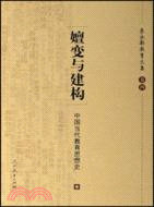 嬗變與建構：中國當代教育思想史（簡體書）