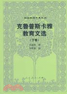 外國教育名著叢書.克魯普斯卡雅教育文選 下卷（簡體書）