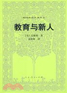 教育與新人（簡體書）