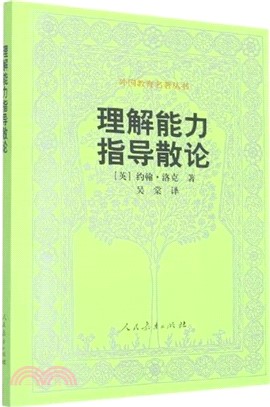 理解能力指導散論（簡體書）