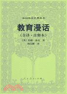 外國教育名著叢書.教育漫話（簡體書）