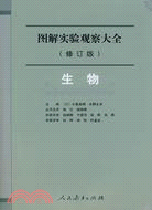 生物 圖解實驗觀察大全(修訂版)（簡體書）