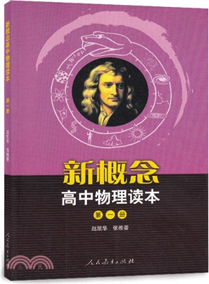 新概念高中物理讀本：第一冊（簡體書）