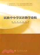 民族中小學漢語教學論稿（簡體書）