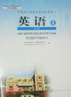 普通高中課程標準實驗教科書﹕英語（必修4）(簡體書)