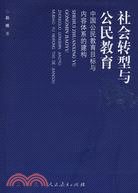 社會轉型與公民教育-中國公民教育目標與內容體系的建構（簡體書）