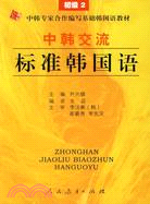 中韓交流標準韓國語 初級2（簡體書）