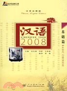 漢語2008：漢英對照版 基礎篇（簡體書）