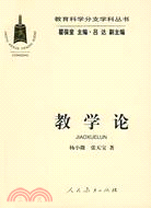 教學論（簡體書）