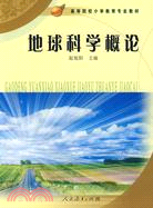 地球科學概論（簡體書）