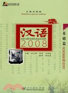 漢語2008(基礎篇)(漢俄對照版)(附MP3光盤1張)（簡體書）