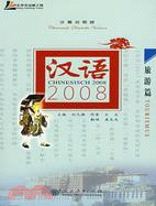 漢語2008：旅遊篇(漢德對照版)（簡體書）