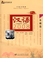 基礎篇-漢語2008(漢西對照版)(附MP3光盤1張)（簡體書）