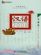 漢語2008：交通篇(漢德對照版)（簡體書）