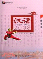 體育篇-漢語2008(漢韓對照版)(附MP3光盤1張)（簡體書）