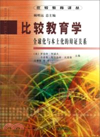 比較教育學：全球化與本土化的辯證關係（簡體書）