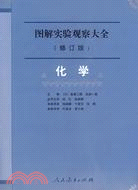 化學 圖解實驗觀察大全(修訂版)（簡體書）