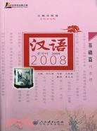 基礎篇-漢語2008(漢韓對照版)(附MP3光盤1張)（簡體書）